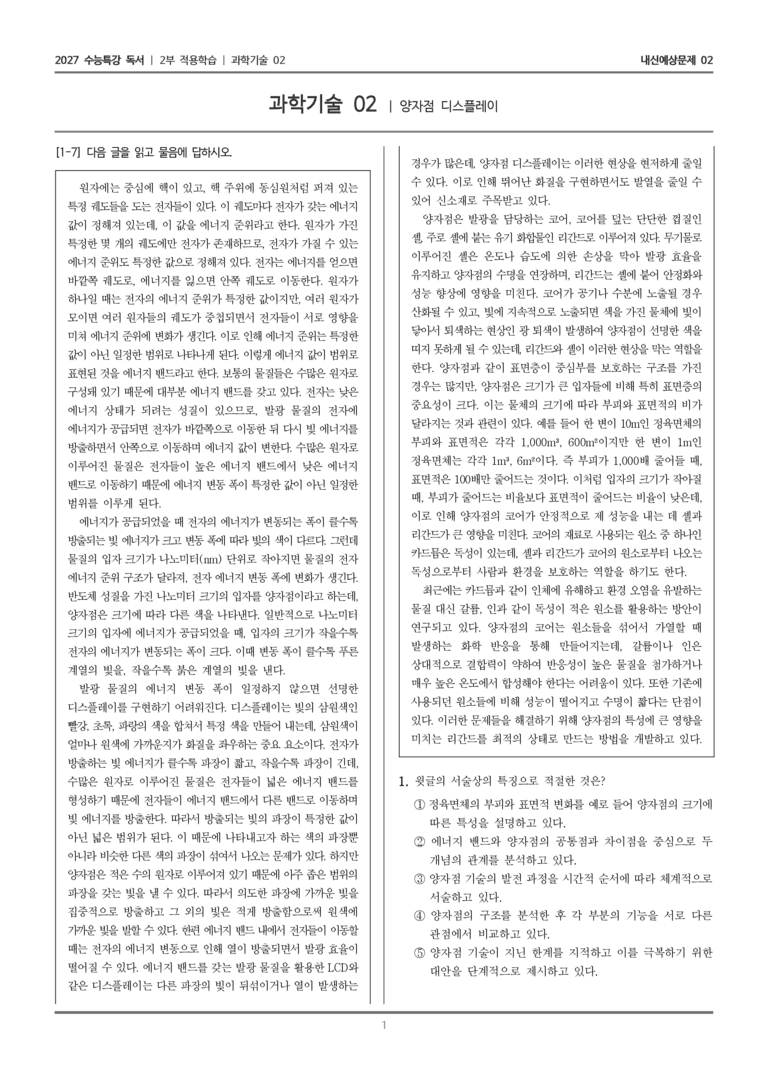 [2027 수능특강 독서] 적용학습 과학기술 02 양자점 디스플레이_내신예상문제02_preview_1