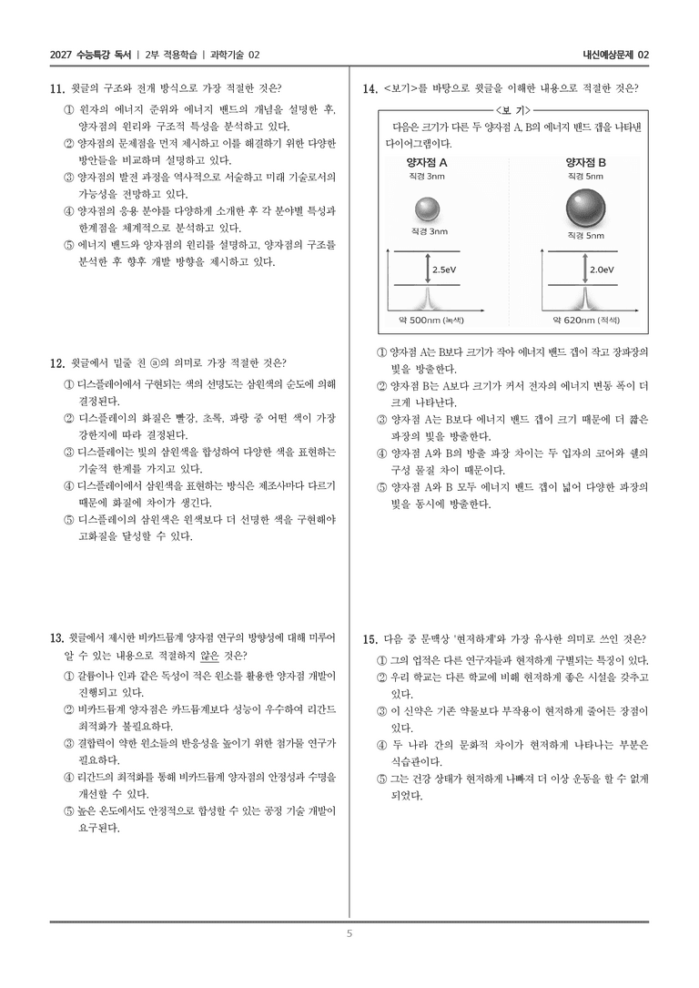 [2027 수능특강 독서] 적용학습 과학기술 02 양자점 디스플레이_내신예상문제02_preview_5