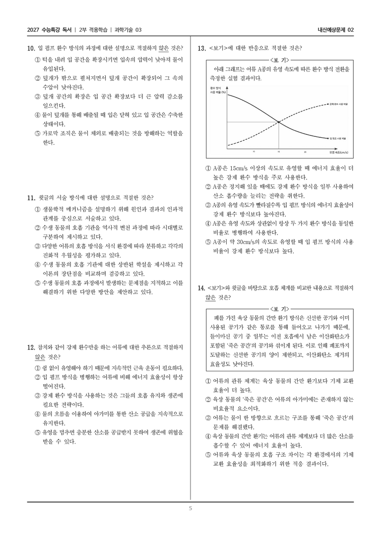 [2027 수능특강 독서] 적용학습 과학기술 03 수생 동물의 호흡_내신예상문제02_preview_5