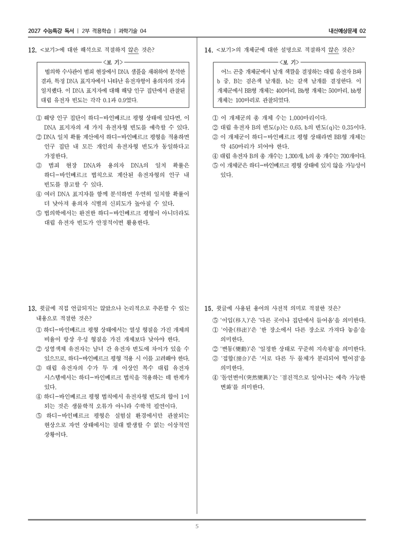 [2027 수능특강 독서] 적용학습 과학기술 04 하디-바인베르크 평형 법칙의 개념과 응용 분야_내신예상문제02_preview_5
