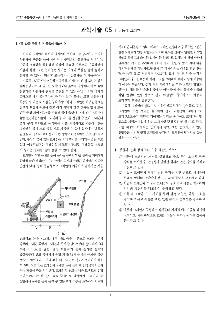 [2027 수능특강 독서] 적용학습 과학기술 05 이동식 크레인_내신예상문제02_preview_1