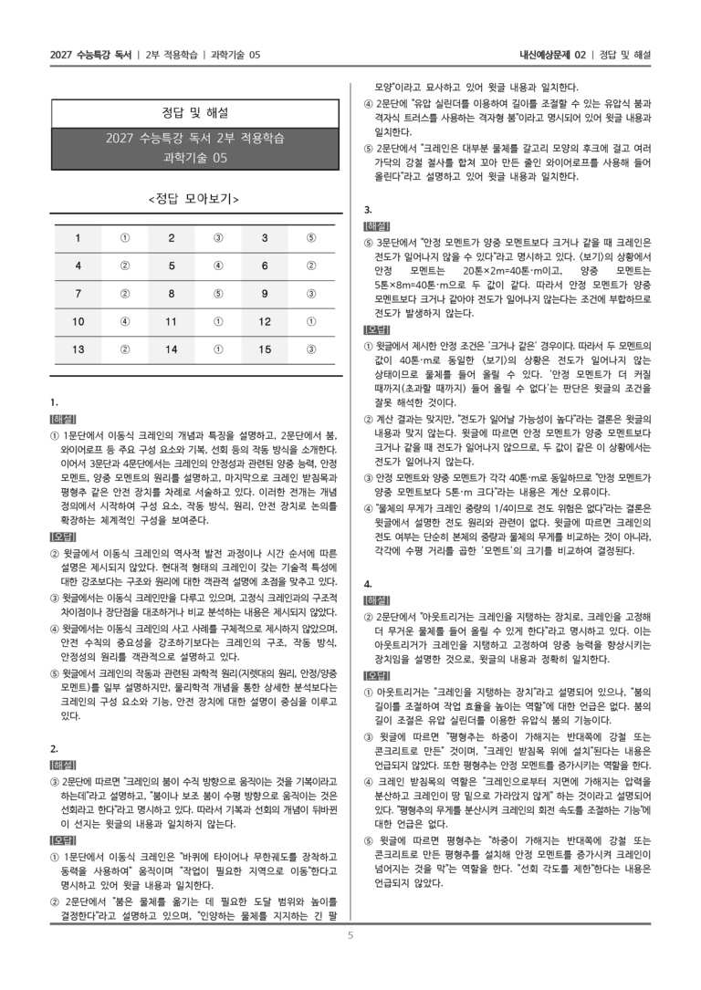 [2027 수능특강 독서] 적용학습 과학기술 05 이동식 크레인_내신예상문제02_preview_5