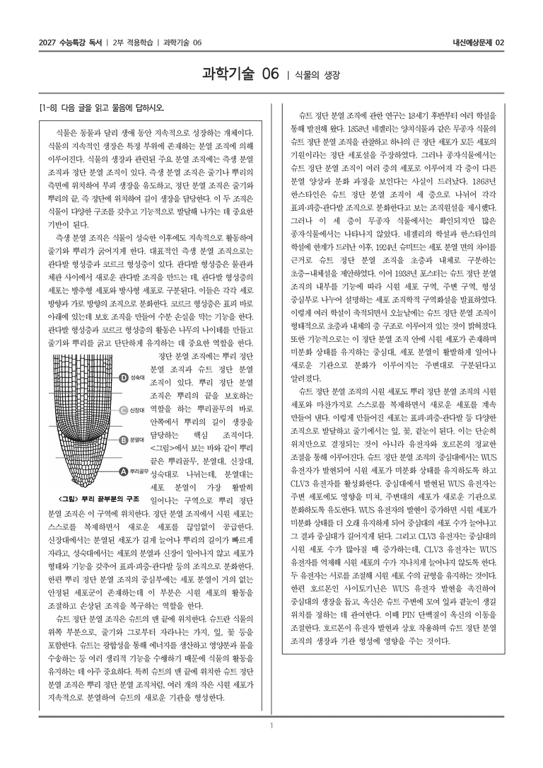 [2027 수능특강 독서] 적용학습 과학기술 06 식물의 생장_내신예상문제02_preview_1
