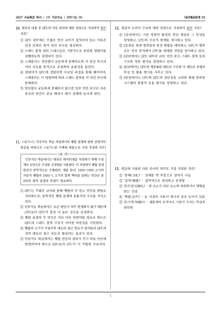 [2027 수능특강 독서] 적용학습 과학기술 08 연산 환경 변화와 GPU_내신예상문제02_preview_5
