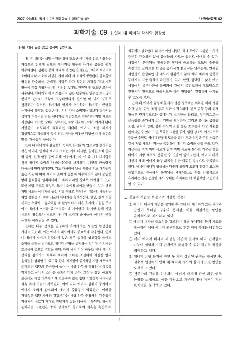 [2027 수능특강 독서] 적용학습 과학기술 09 인체 내 에너지 대사와 항상성_내신예상문제02_preview_1