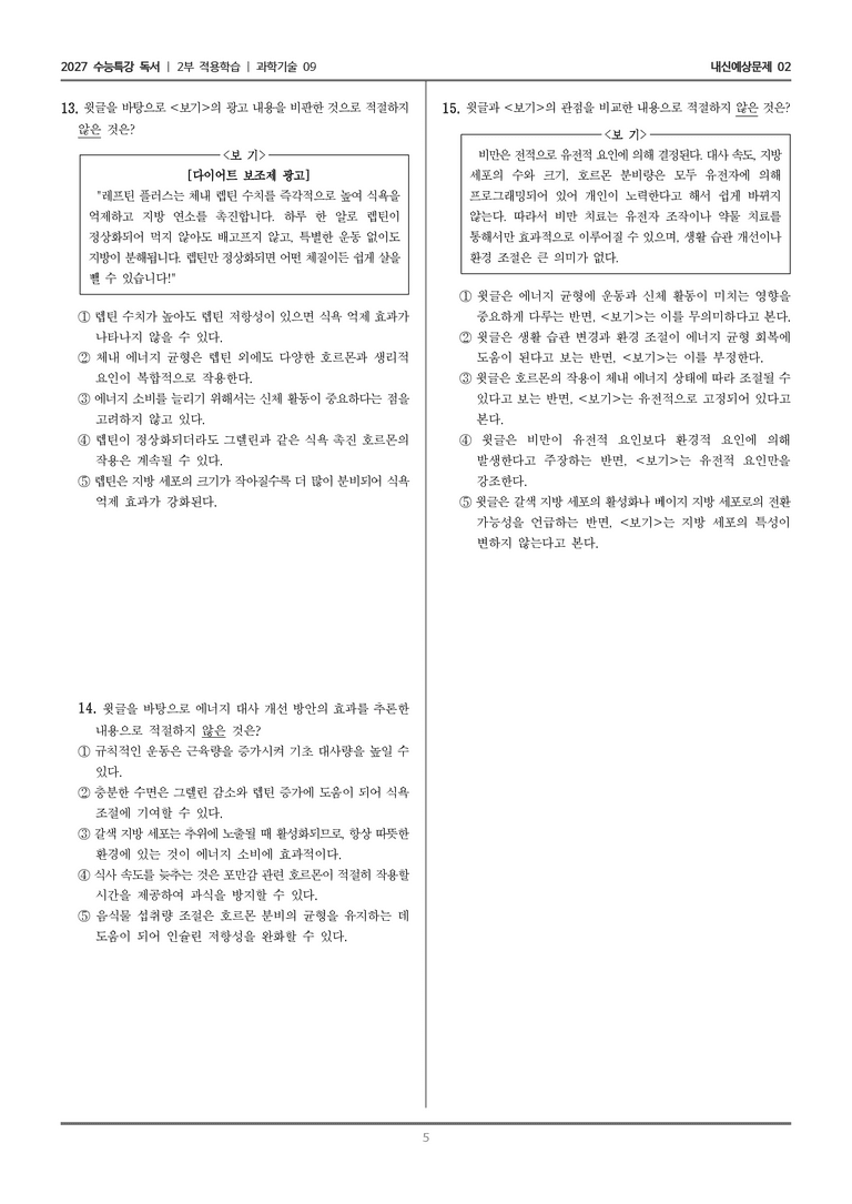 [2027 수능특강 독서] 적용학습 과학기술 09 인체 내 에너지 대사와 항상성_내신예상문제02_preview_5