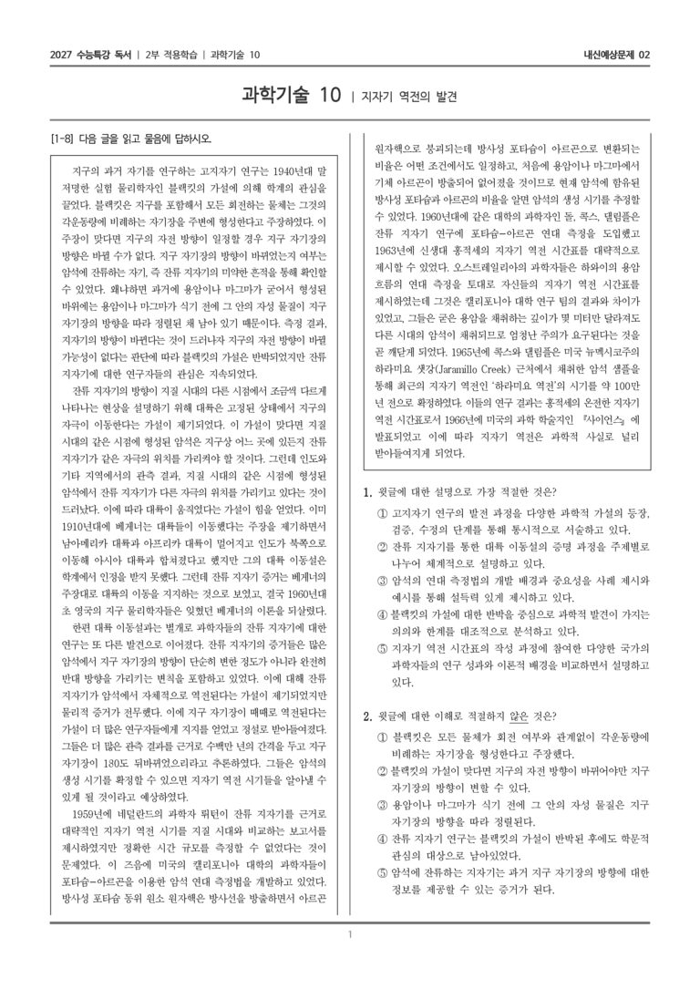 [2027 수능특강 독서] 적용학습 과학기술 10 지자기 역전의 발견_내신예상문제02_preview_1