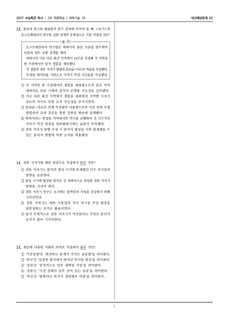 [2027 수능특강 독서] 적용학습 과학기술 10 지자기 역전의 발견_내신예상문제02_preview_5