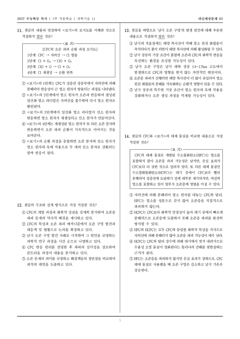 [2027 수능특강 독서] 적용학습 과학기술 11 CFC의 오존층 파괴_내신예상문제02_preview_5