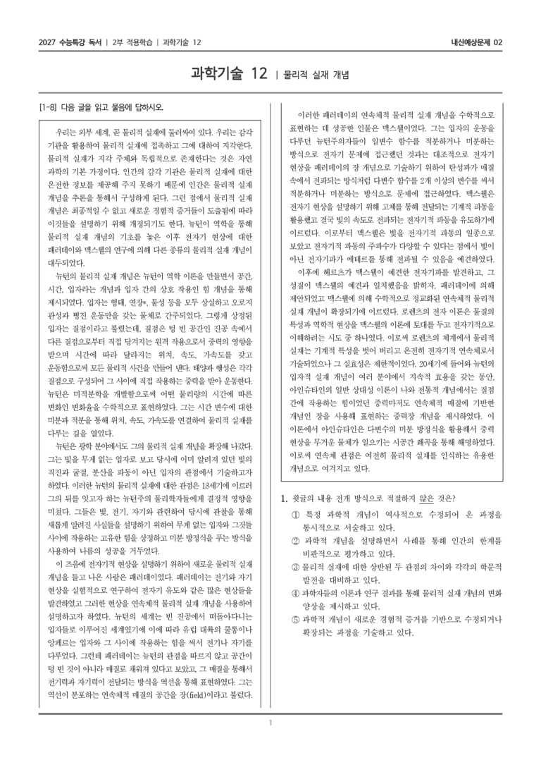 [2027 수능특강 독서] 적용학습 과학기술 12 물리적 실재 개념_내신예상문제02_preview_1
