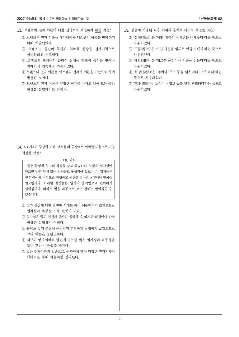 [2027 수능특강 독서] 적용학습 과학기술 12 물리적 실재 개념_내신예상문제02_preview_5