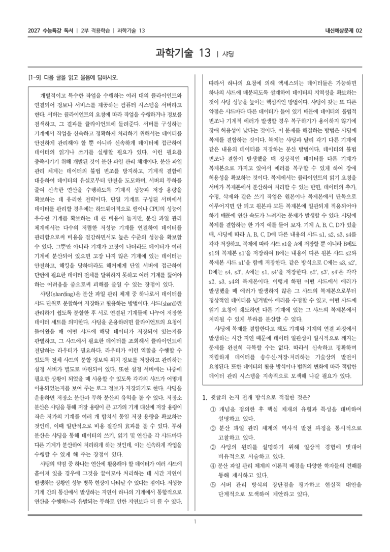 [2027 수능특강 독서] 적용학습 과학기술 13 샤딩_내신예상문제02_preview_1