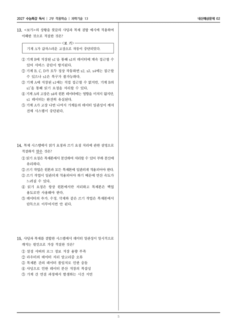 [2027 수능특강 독서] 적용학습 과학기술 13 샤딩_내신예상문제02_preview_5