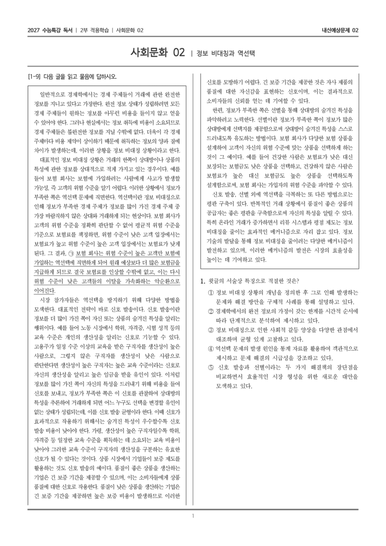 [2027 수능특강 독서] 적용학습 사회문화 02 정보 비대칭과 역선택_내신예상문제02_preview_1