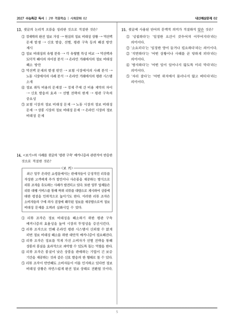 [2027 수능특강 독서] 적용학습 사회문화 02 정보 비대칭과 역선택_내신예상문제02_preview_5