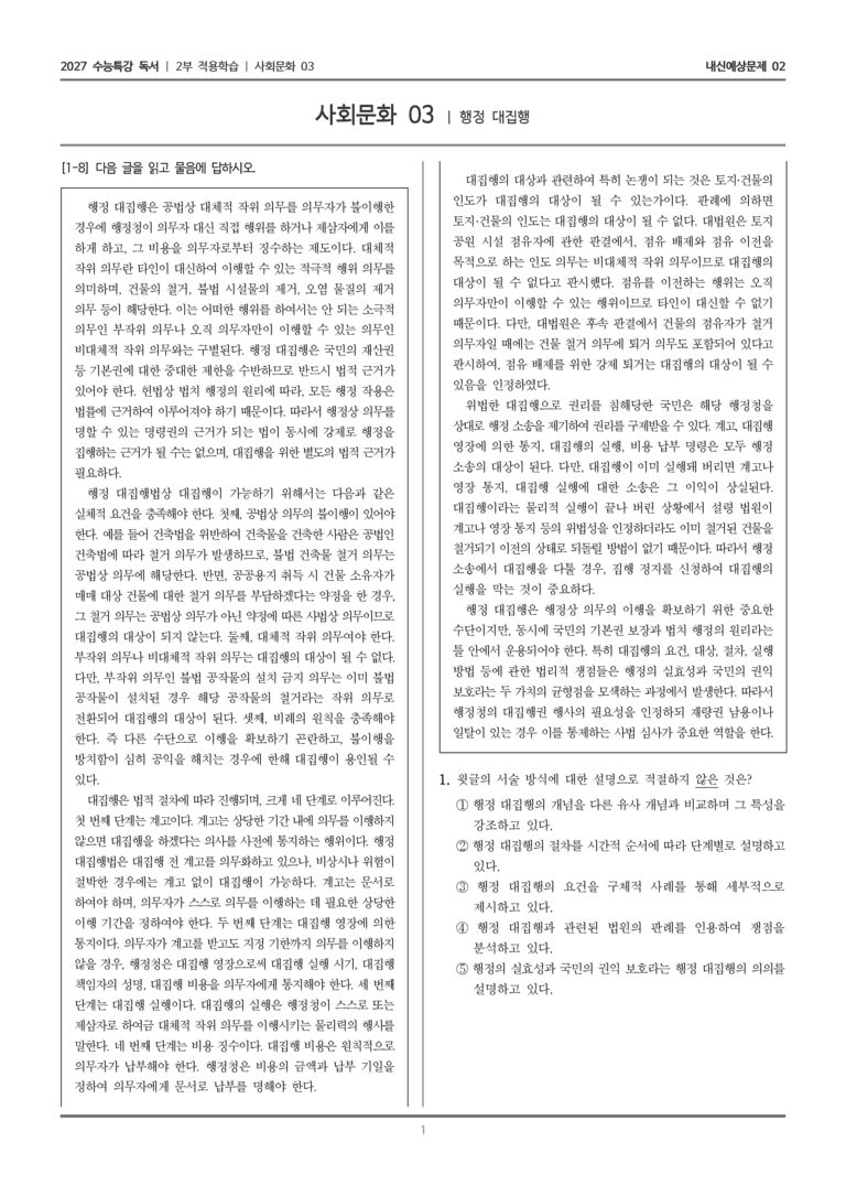 [2027 수능특강 독서] 적용학습 사회문화 03 행정 대집행_내신예상문제02_preview_1