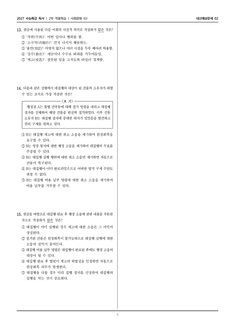 [2027 수능특강 독서] 적용학습 사회문화 03 행정 대집행_내신예상문제02_preview_5