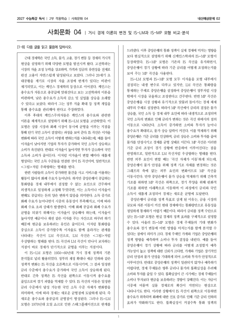 [2027 수능특강 독서] 적용학습 사회문화 04 거시 경제 이론의 변천 및 IS-LM과 IS-MP 모형 비교·분석_내신예상문제02_preview_1