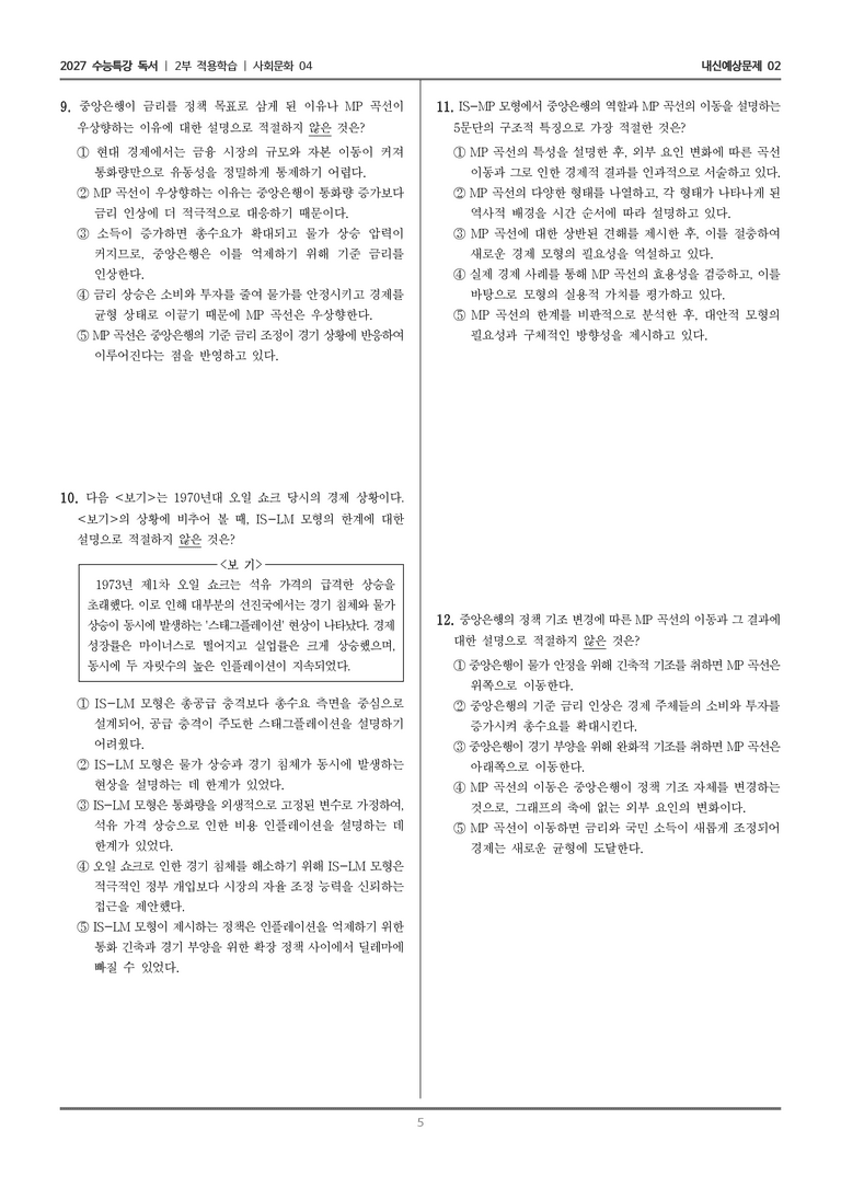[2027 수능특강 독서] 적용학습 사회문화 04 거시 경제 이론의 변천 및 IS-LM과 IS-MP 모형 비교·분석_내신예상문제02_preview_5