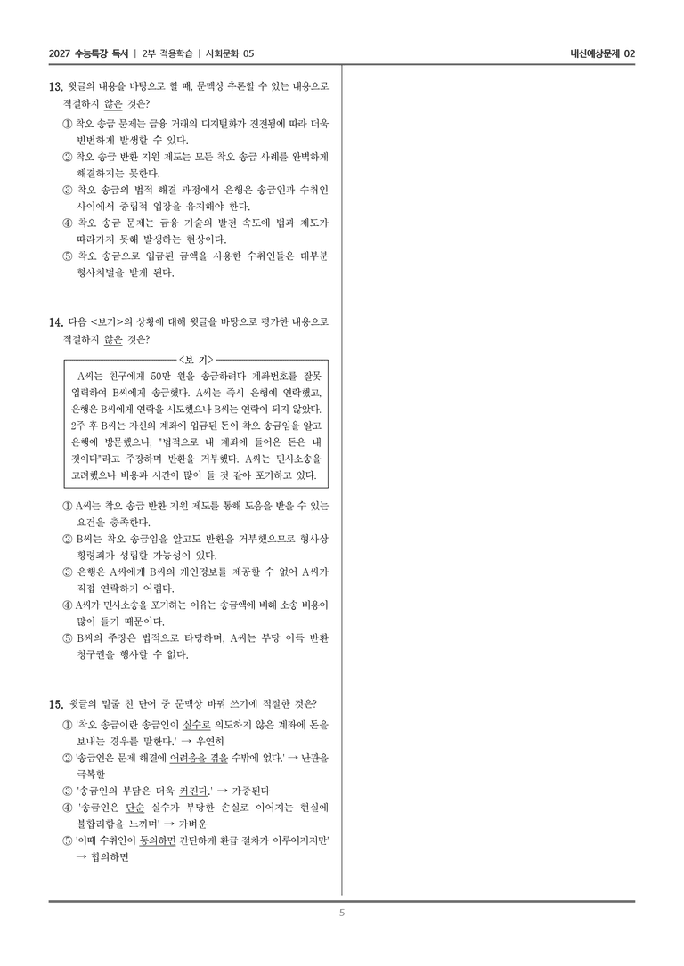 [2027 수능특강 독서] 적용학습 사회문화 05 착오 송금_내신예상문제02_preview_5