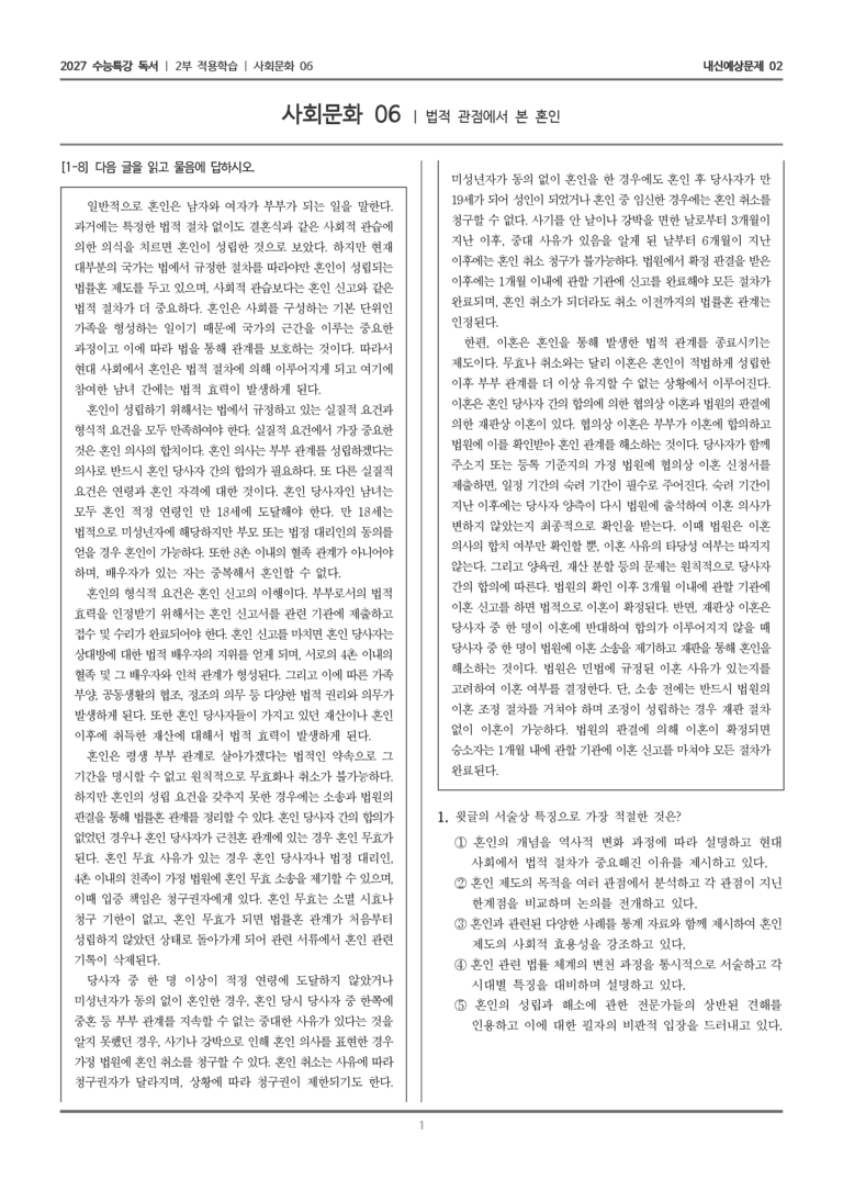 [2027 수능특강 독서] 적용학습 사회문화 06 법적 관점에서 본 혼인_내신예상문제02_preview_1