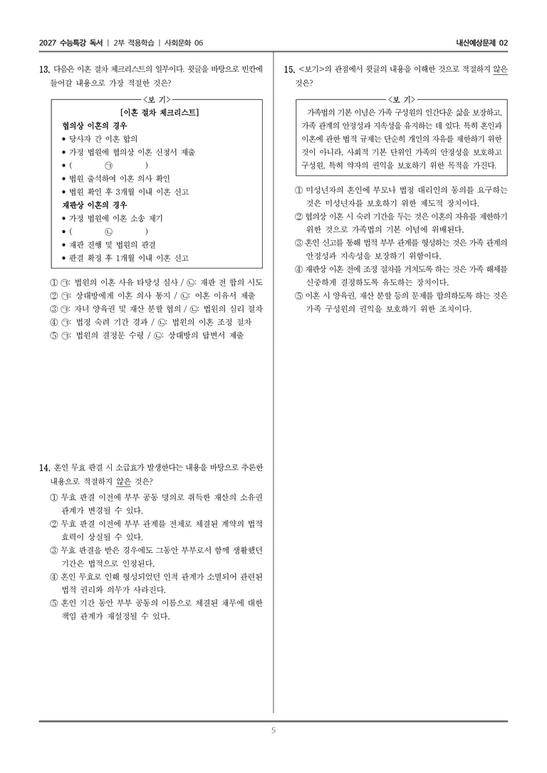 [2027 수능특강 독서] 적용학습 사회문화 06 법적 관점에서 본 혼인_내신예상문제02_preview_5