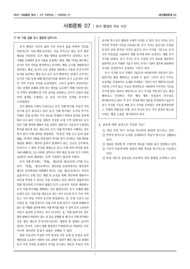 [2027 수능특강 독서] 적용학습 사회문화 07 토지 행정의 주요 수단_내신예상문제02_preview_1