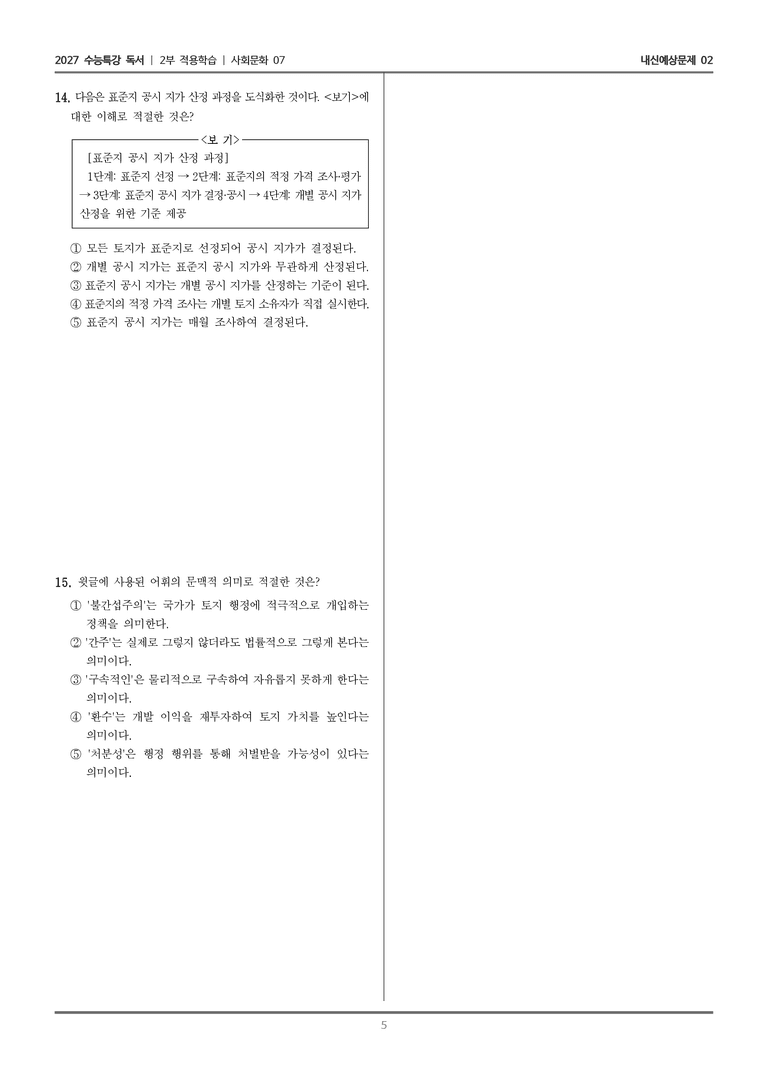 [2027 수능특강 독서] 적용학습 사회문화 07 토지 행정의 주요 수단_내신예상문제02_preview_5
