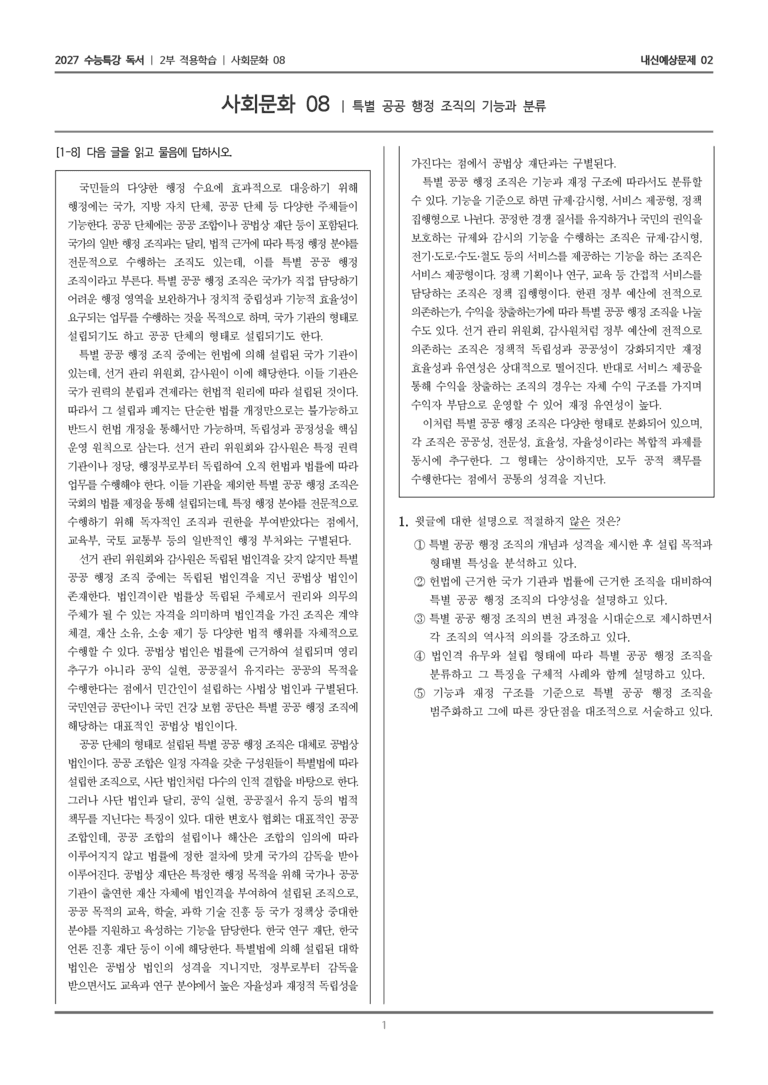 [2027 수능특강 독서] 적용학습 사회문화 08 특별 공공 행정 조직의 기능과 분류_내신예상문제02_preview_1