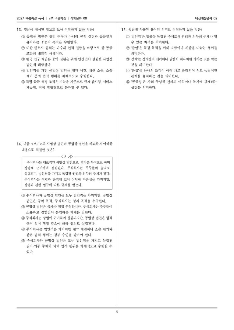 [2027 수능특강 독서] 적용학습 사회문화 08 특별 공공 행정 조직의 기능과 분류_내신예상문제02_preview_5