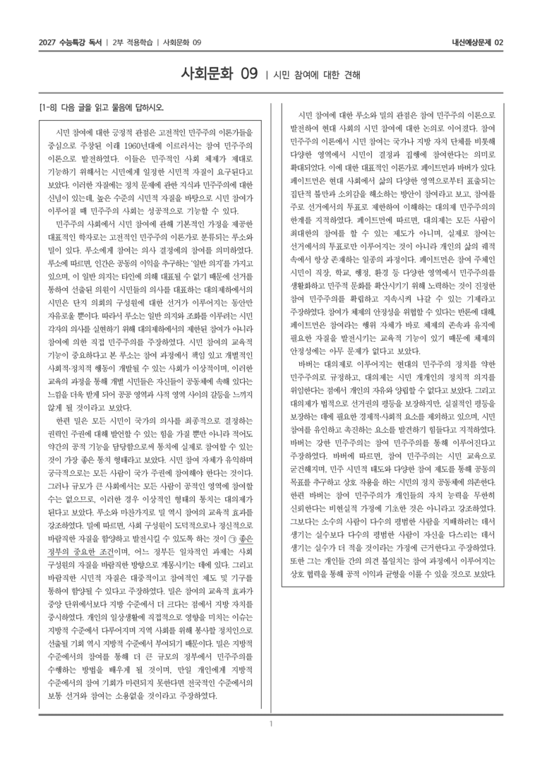 [2027 수능특강 독서] 적용학습 사회문화 09 시민 참여에 대한 견해_내신예상문제02_preview_1
