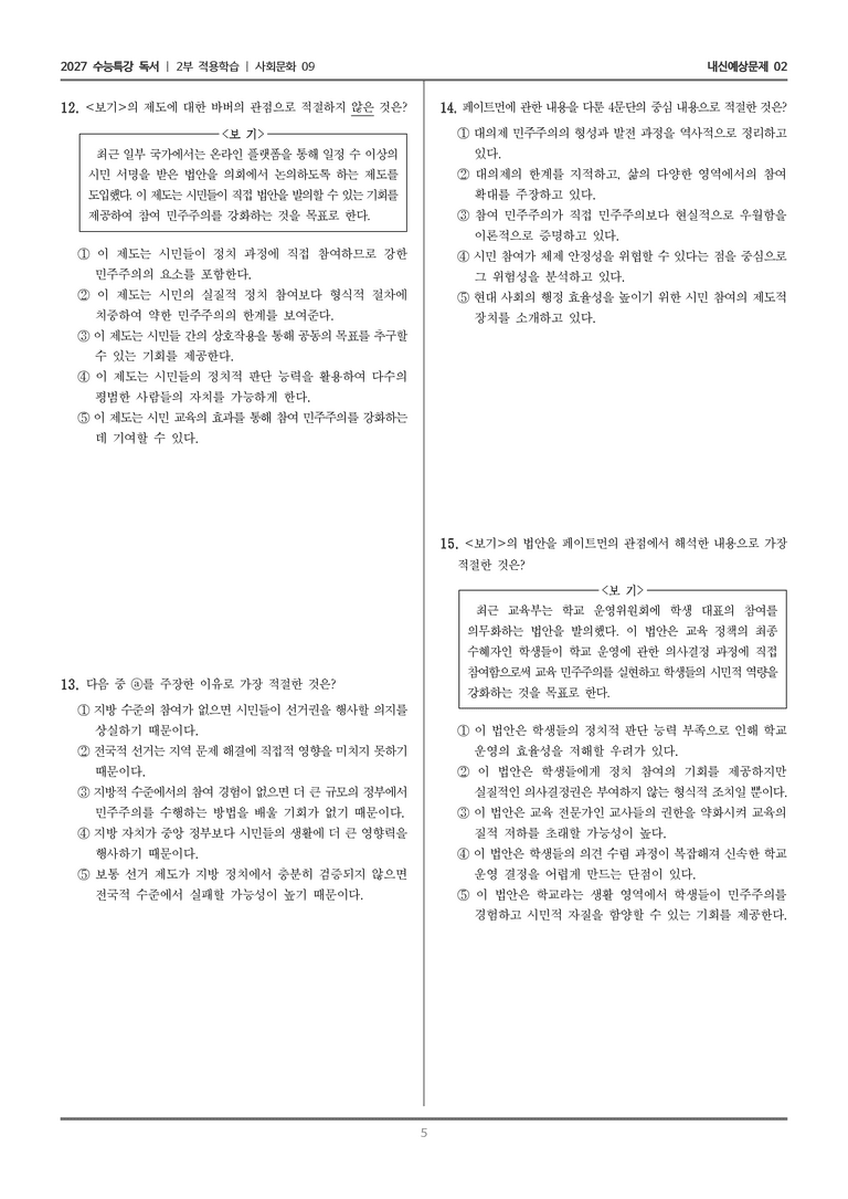 [2027 수능특강 독서] 적용학습 사회문화 09 시민 참여에 대한 견해_내신예상문제02_preview_5