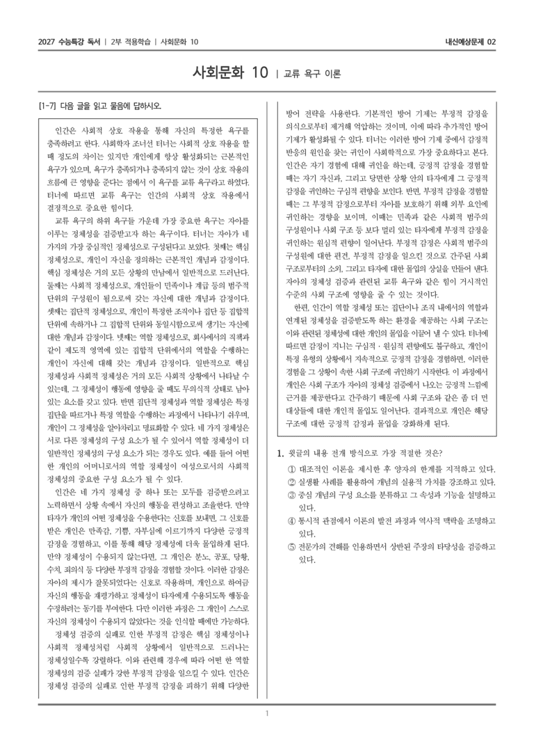 [2027 수능특강 독서] 적용학습 사회문화 10 교류 욕구 이론_내신예상문제02_preview_1