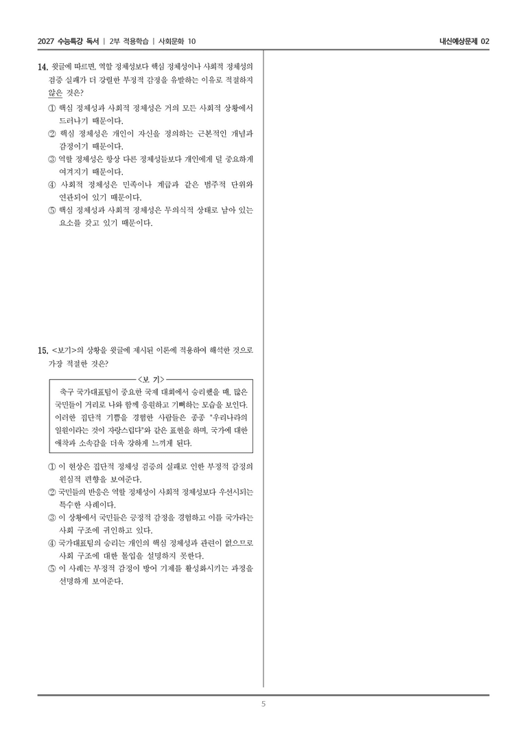 [2027 수능특강 독서] 적용학습 사회문화 10 교류 욕구 이론_내신예상문제02_preview_5