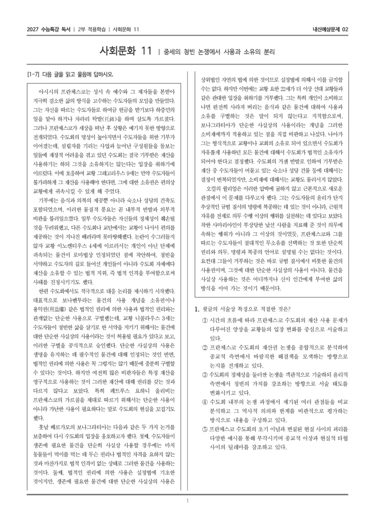 [2027 수능특강 독서] 적용학습 사회문화 11 중세의 청빈 논쟁에서 사용과 소유의 분리_내신예상문제02_preview_1