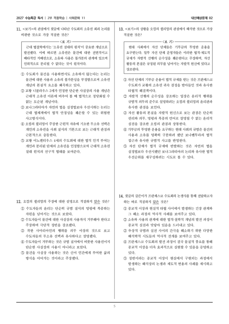 [2027 수능특강 독서] 적용학습 사회문화 11 중세의 청빈 논쟁에서 사용과 소유의 분리_내신예상문제02_preview_5