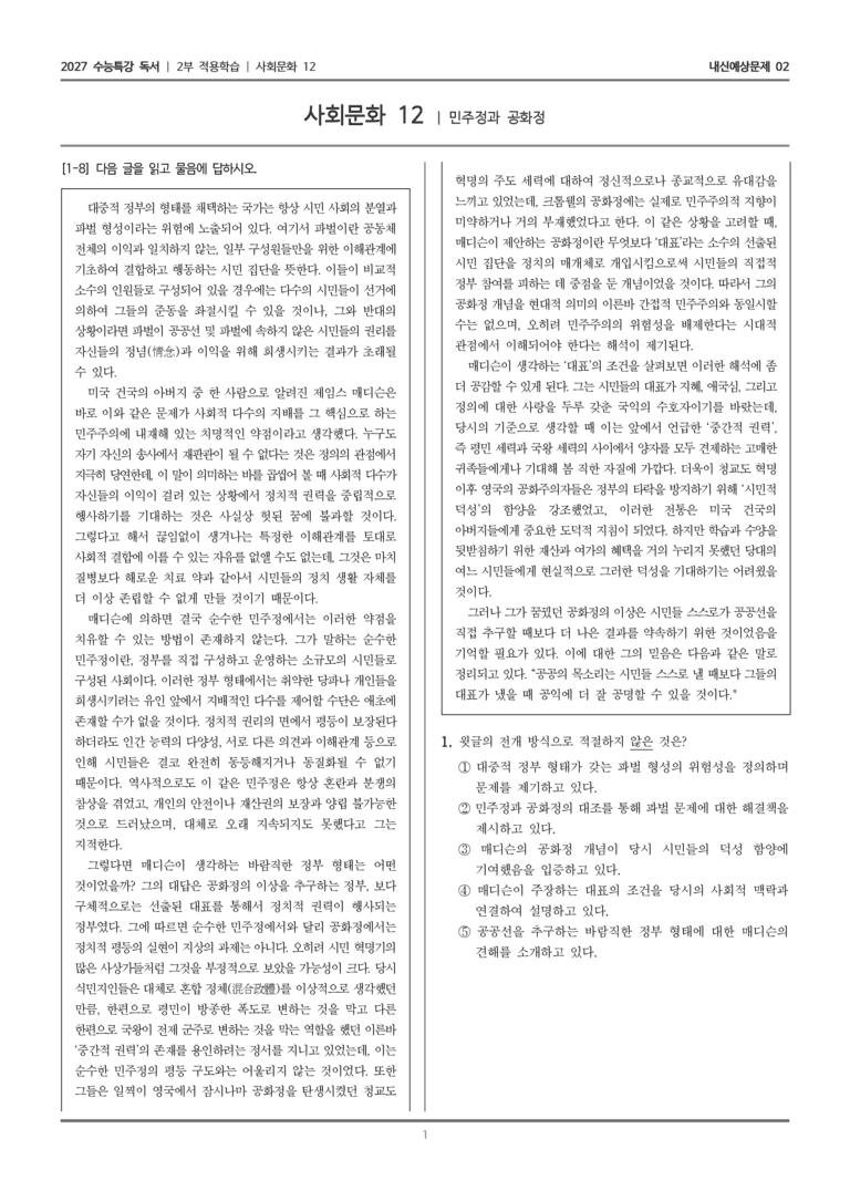 [2027 수능특강 독서] 적용학습 사회문화 12 민주정과 공화정_내신예상문제02_preview_1