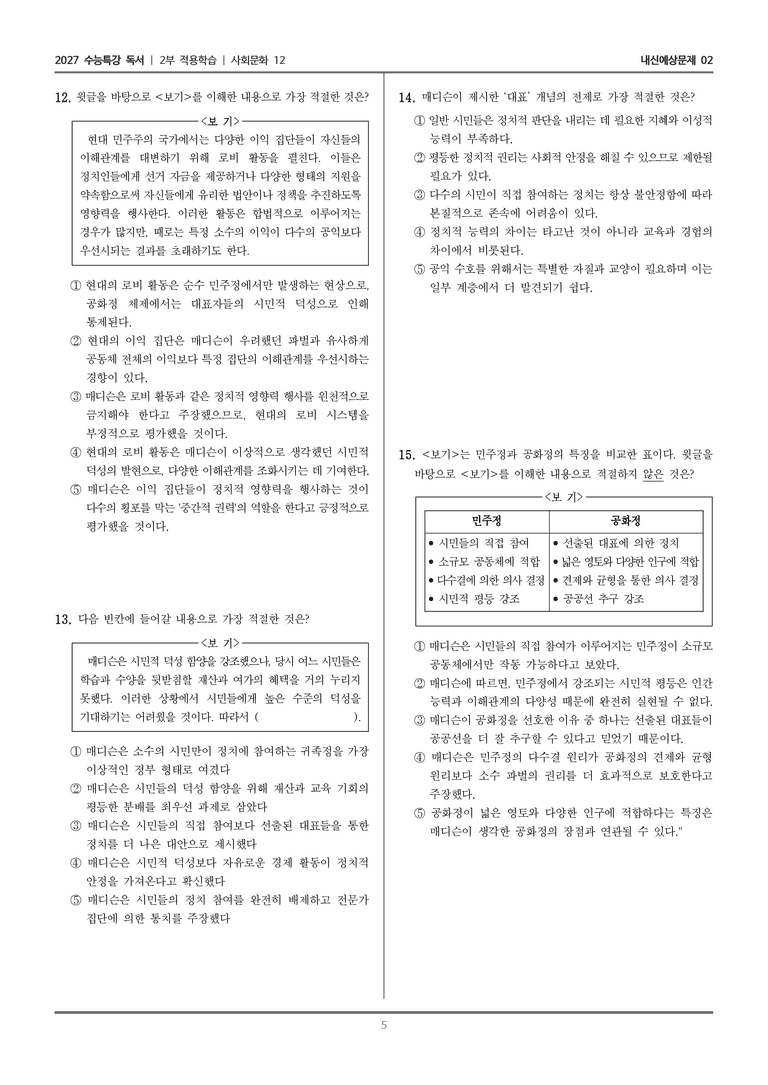 [2027 수능특강 독서] 적용학습 사회문화 12 민주정과 공화정_내신예상문제02_preview_5