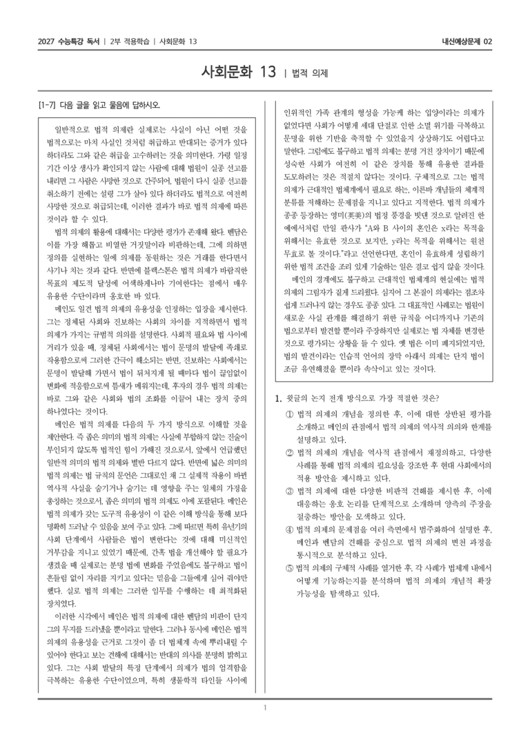 [2027 수능특강 독서] 적용학습 사회문화 13 법적 의제_내신예상문제02_preview_1