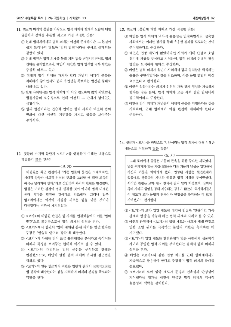 [2027 수능특강 독서] 적용학습 사회문화 13 법적 의제_내신예상문제02_preview_5