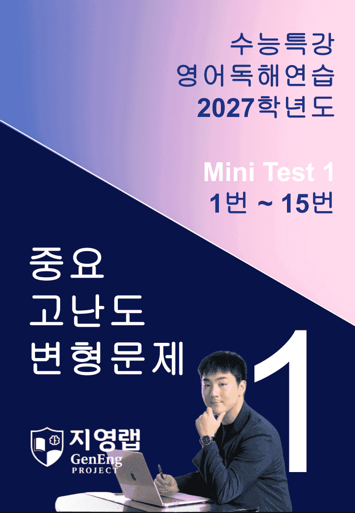 2027 수능특강 영어독해연습 Mini Test 1 (1번~15번) 변형_promotion