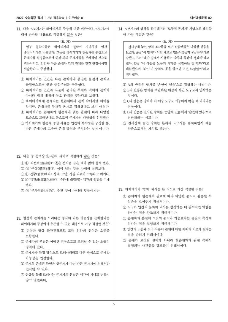 [2027 수능특강 독서] 적용학습 인문예술 01 하이데거의 존재론_내신예상문제02_preview_5