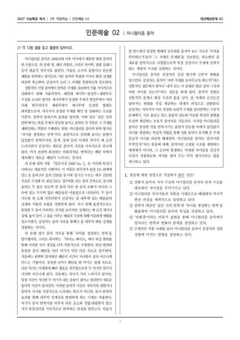 [2027 수능특강 독서] 적용학습 인문예술 02 미니멀리즘 음악_내신예상문제02_preview_1