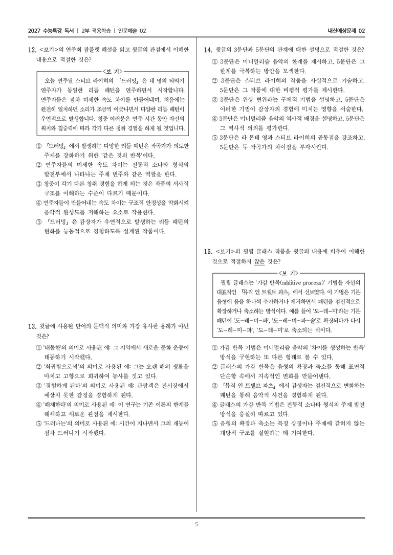 [2027 수능특강 독서] 적용학습 인문예술 02 미니멀리즘 음악_내신예상문제02_preview_5