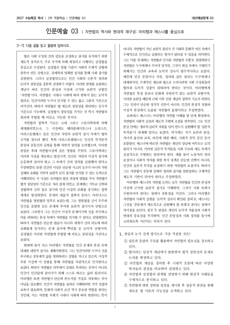 [2027 수능특강 독서] 적용학습 인문예술 03 자연법의 역사와 현대적 재구성 마리탱과 메스너를 중심으로_내신예상문제02_preview_1