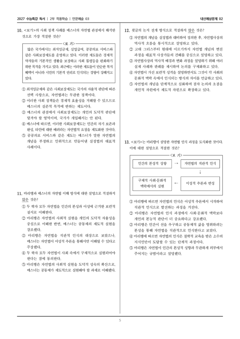 [2027 수능특강 독서] 적용학습 인문예술 03 자연법의 역사와 현대적 재구성 마리탱과 메스너를 중심으로_내신예상문제02_preview_5