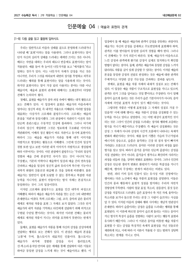[2027 수능특강 독서] 적용학습 인문예술 04 예술과 표현의 관계_내신예상문제02_preview_1
