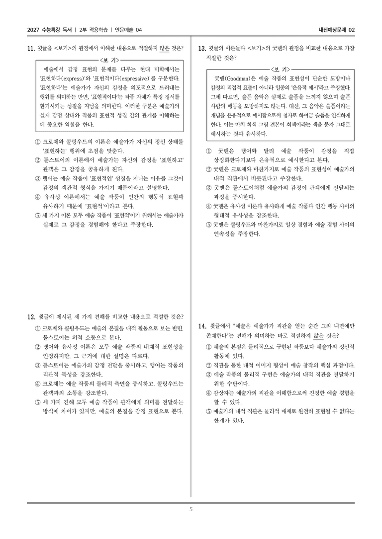 [2027 수능특강 독서] 적용학습 인문예술 04 예술과 표현의 관계_내신예상문제02_preview_5