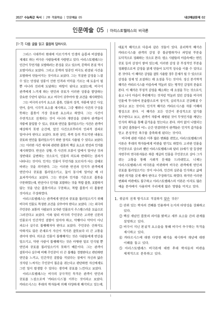 [2027 수능특강 독서] 적용학습 인문예술 05 아리스토텔레스의 비극론_내신예상문제02_preview_1