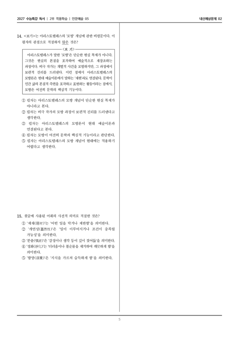 [2027 수능특강 독서] 적용학습 인문예술 05 아리스토텔레스의 비극론_내신예상문제02_preview_5
